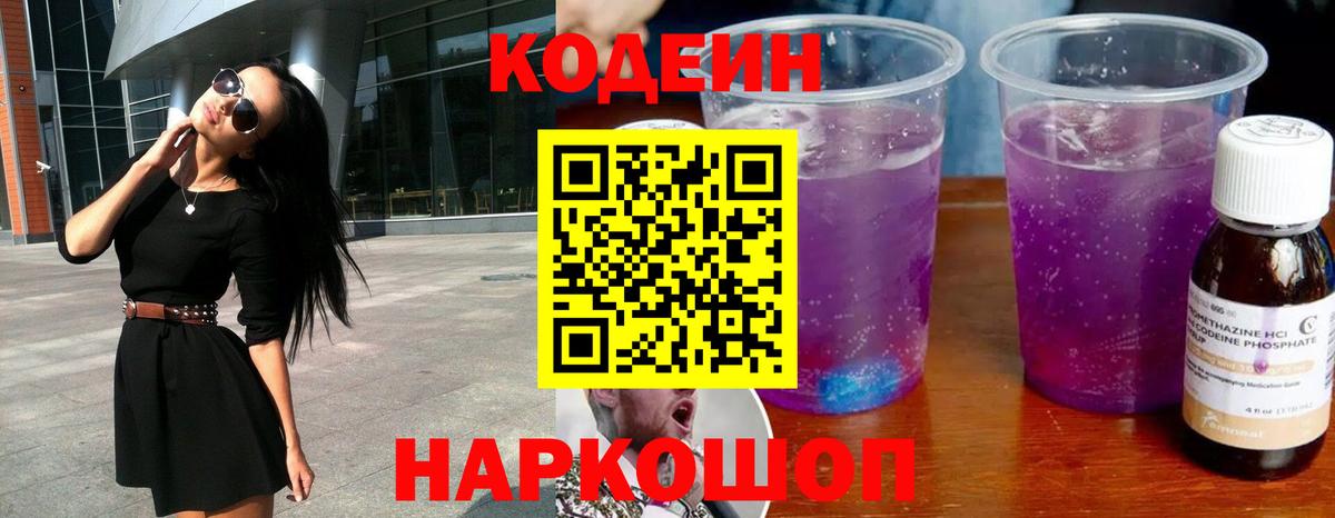 Кодеиновый сироп Lean Purple Drank Котельники