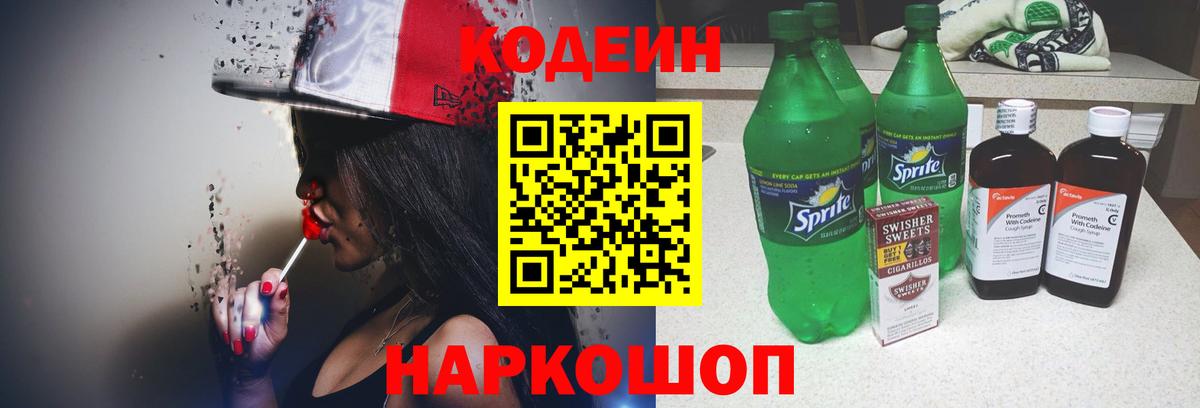 Кодеин напиток Lean (лин)  Вход с VPN  Котельники 